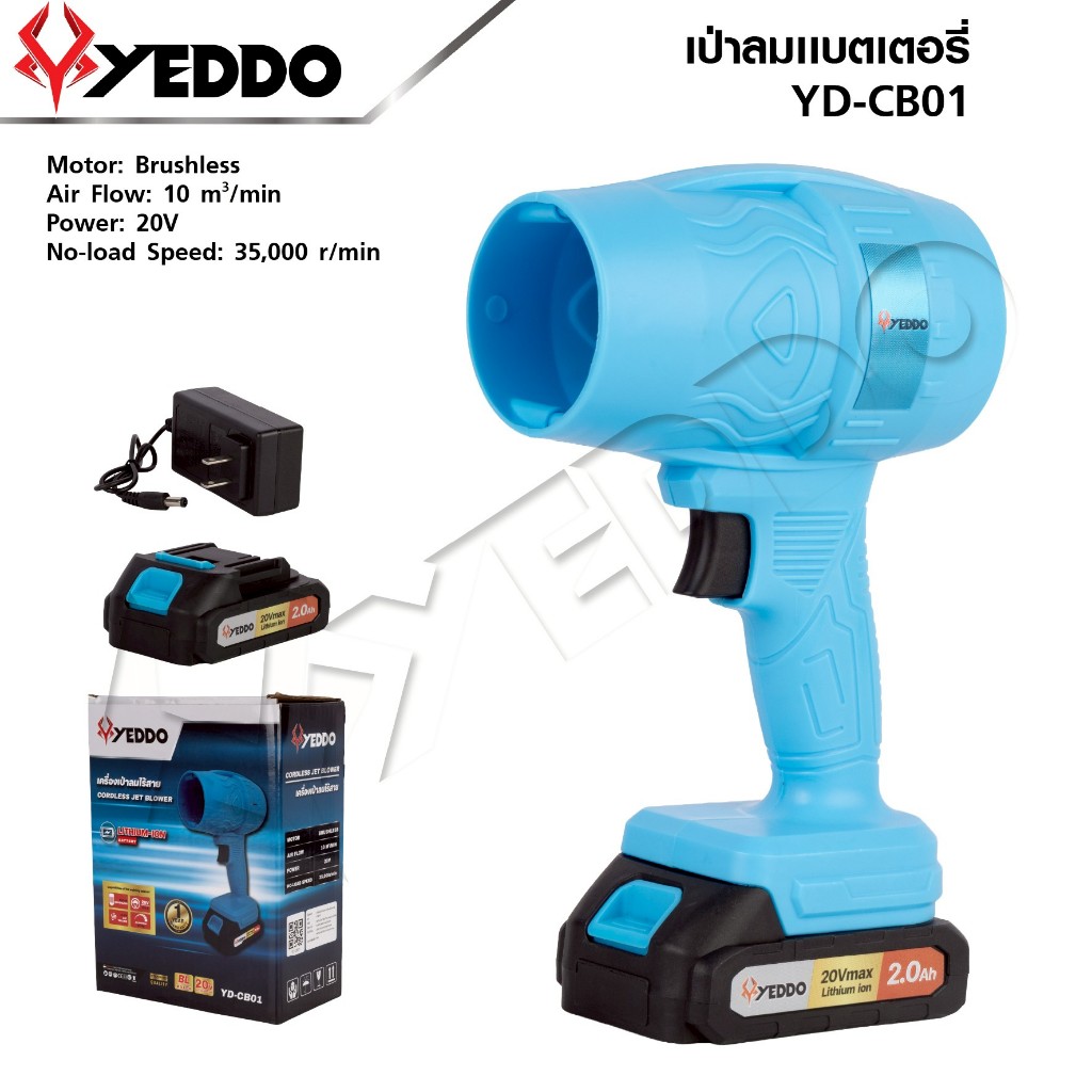 YEDDO เป่าลมไร้สาย 20V รุ่น YD-CB01 | เครื่องเป่าลมแบตเตอรี่ มอเตอร์ Brushless