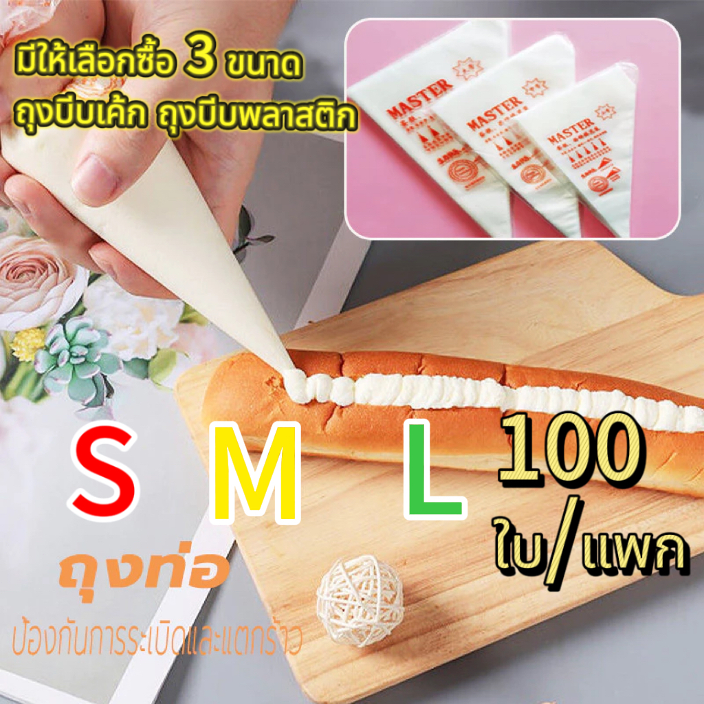 🔥ส่งฟรี ถุงบีบครีมพลาสติกแบบใช้แล้วทิ้ง แบบหนาเหนียวพิเศษ มีให้เลือกซื้อ 3 ขนาด(S M L) ถุงบีบเค้ก ถุงบีบพลาสติก 100 ชิ้น
