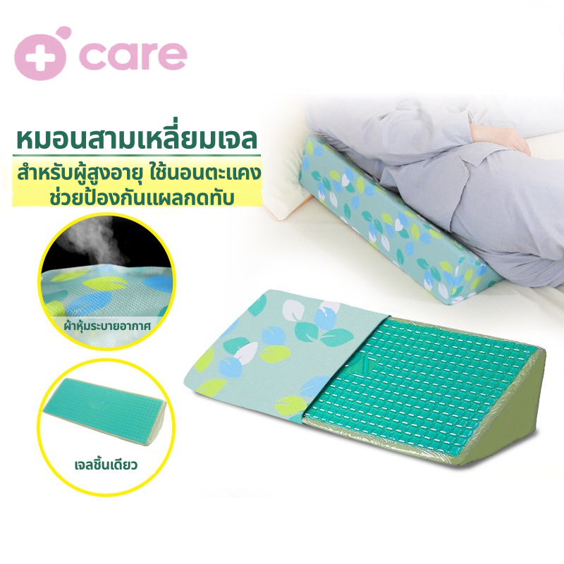หมอนพลิกตัว หมอนผู้ป่วยกายภาพ หมอนเจล หมอนสามเหลี่ยมตัว R หมอนสามเหลี่ยมแบบยาว  ป้องกันแผลกดทับ ช่วยในการพลิกตัว
