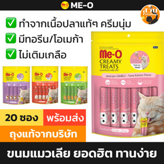 [20 ซอง] Me-O แมวเลีย ขนมแมว มีโอ ครีมมี่ ทรีต ทูน่า แซลมอน …