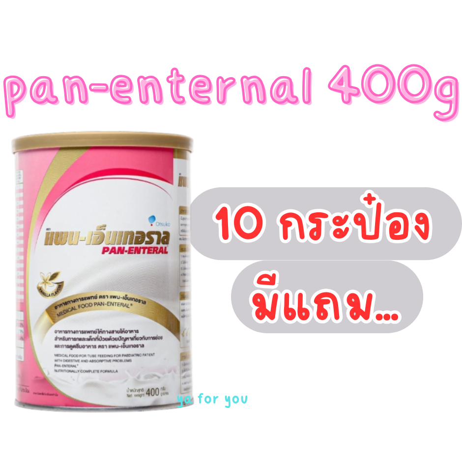 มีแถม🎉(ส่งเร็ว)แพน-เอ็นเทอราล (PAN ENTERAL) 400 g panenteral 10 กระป๋อง แถมสุ่ม...........