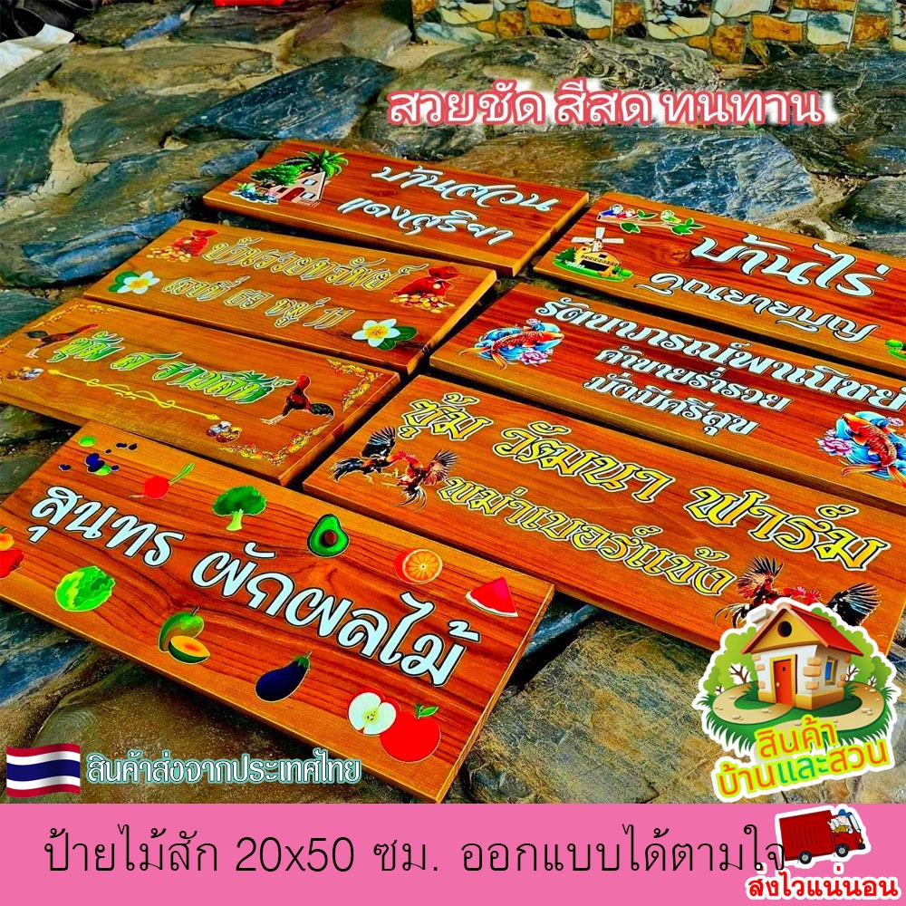 ป้ายไม้สัก 20x50 ซม. ป้ายบ้านเลขที่ บ้านสวน ซุ้มไก่ ฟาร์ม ค่าย ป้าย งานพิมพ์ยูวี ออกแบบ ป้ายได้ตามใจลูกค้า แจ้งทางแชท