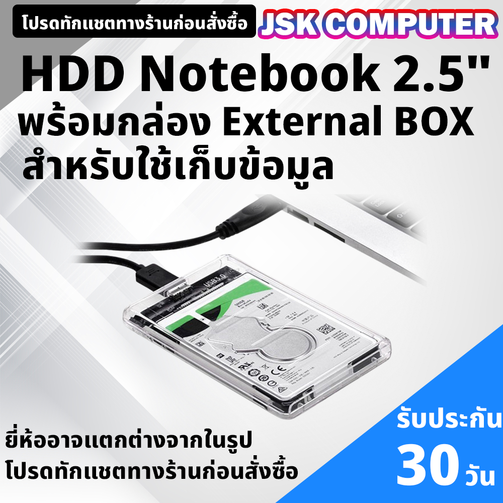 ฮาร์ดิสก์ 2.5นิ้ว พร้อมกล่องHDD External BOX เท่านั้น มือสอง 160 GB - 1 TB คละรุ่น คละยี่ห้อ ทนทาน เ