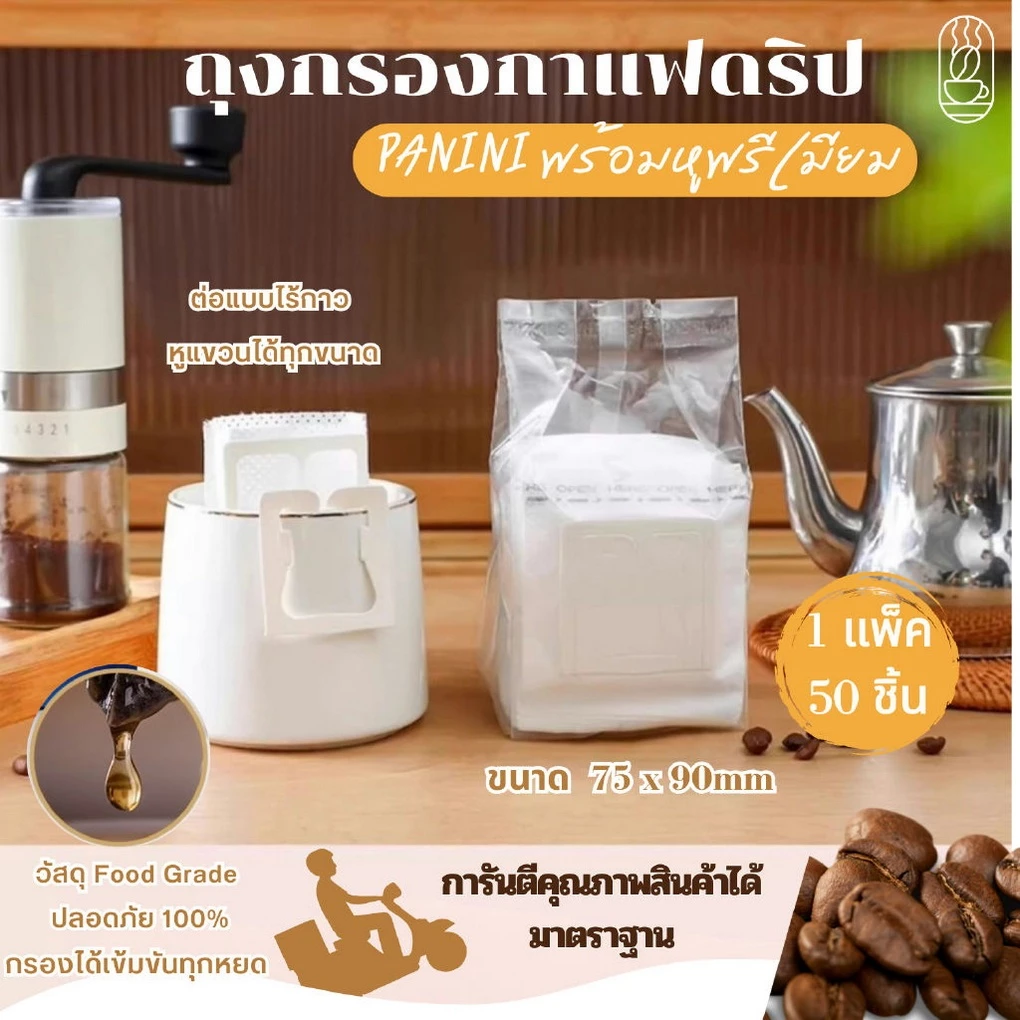 ถุงดริปกาแฟ(50ซอง) ถุงกรองกาแฟดริป แบบมีหูแขวน Drip Coffee Filter Bag ถุงกรองกาแฟแบบใช้แล้วทิ้ง