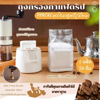 ถุงดริปกาแฟ(50ซอง) ถุงกรองกาแฟดริป แบบมีหูแขวน Drip Coffee Filter Bag ถุงกรองกาแฟแบบใช้แล้วทิ้ง