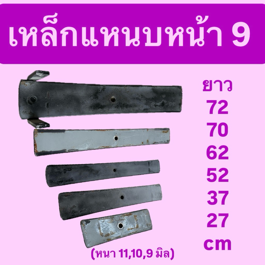 เหล็กแหนบหน้า 9 เซ็นติเมตร รุ่นเล็ก