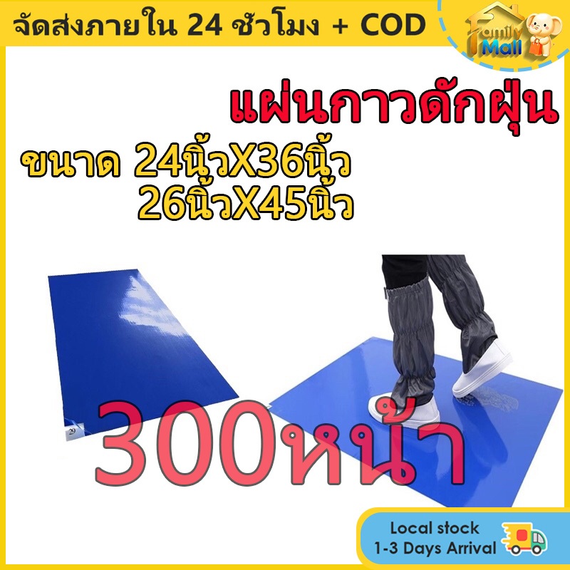 COD 300หน้า แผ่นกาวดักฝุ่น Sticky Mat Blue แบบPE แผ่นกาวปูพื้นดักฝุ่น โรงงานขายตรง (1แผ่นมี 30 ชั้น) ราคาสำหรับ 10 แผ่น