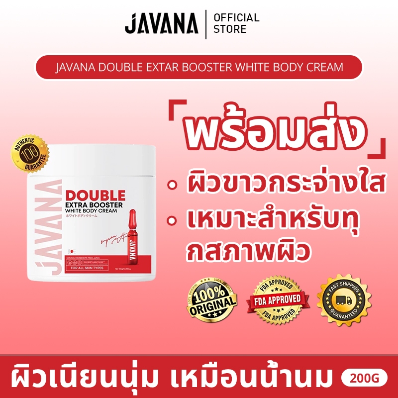 [ของแท้ 100%] บูสเตอร์จาวาน่า JAVANA Double Extar Booster White Body Cream 200g. ครีมบำรุงผิวกาย