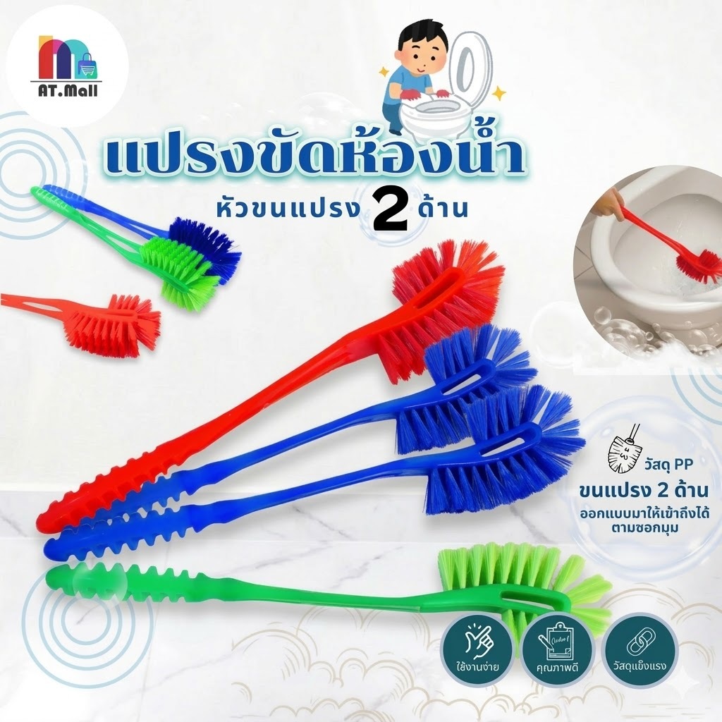 AT.MALL แปรงขัดห้องน้ำ แปรงขัดส้วม 2-in-1 หัวแปรง 2 ด้าน รหัส 2079 ด้ามยาว 47.5 ซม. ขัดซอกมุม ขัดชักโครก 3 สี