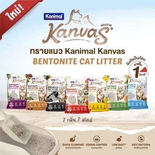 Kanimal Kanvas Bentonite Cat Litter คานิมอล ทรายเบนโทไนท์ จับตัวเป็นก้อนใน1วินาที ขนาด 5 ลิตร