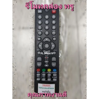 ✨ปลีก✨(ของใหม่/พร้อมส่ง/PL) รีโมทกล่องดิจิตอล ทรูวิชั่นส์ / True Vision / HD1 (เอชดี1) , HD2 (เอชดี2) , Catv