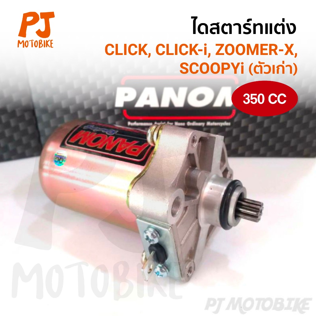 ไดสตาร์ท (LIT) 350cc.CLICK,CLICK PLAY,CLICK-I,SCOOPY-I,ZOOMER-X,ICON