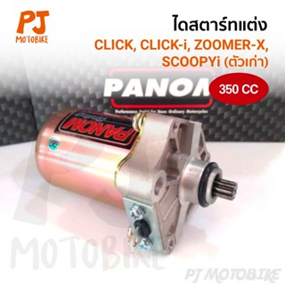 ไดสตาร์ท (LIT) 350cc.CLICK,CLICK PLAY,CLICK-I,SCOOPY-I,ZOOME…