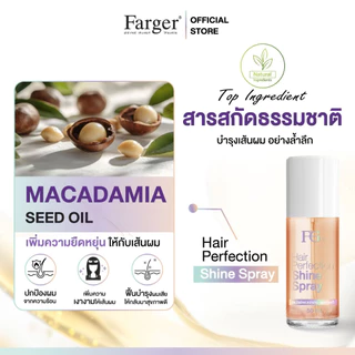Farger Hair Perfection Shine Spray สเปรย์บำรุงผม เพิ่มความเงางามให้เส้นผม 50 มล.