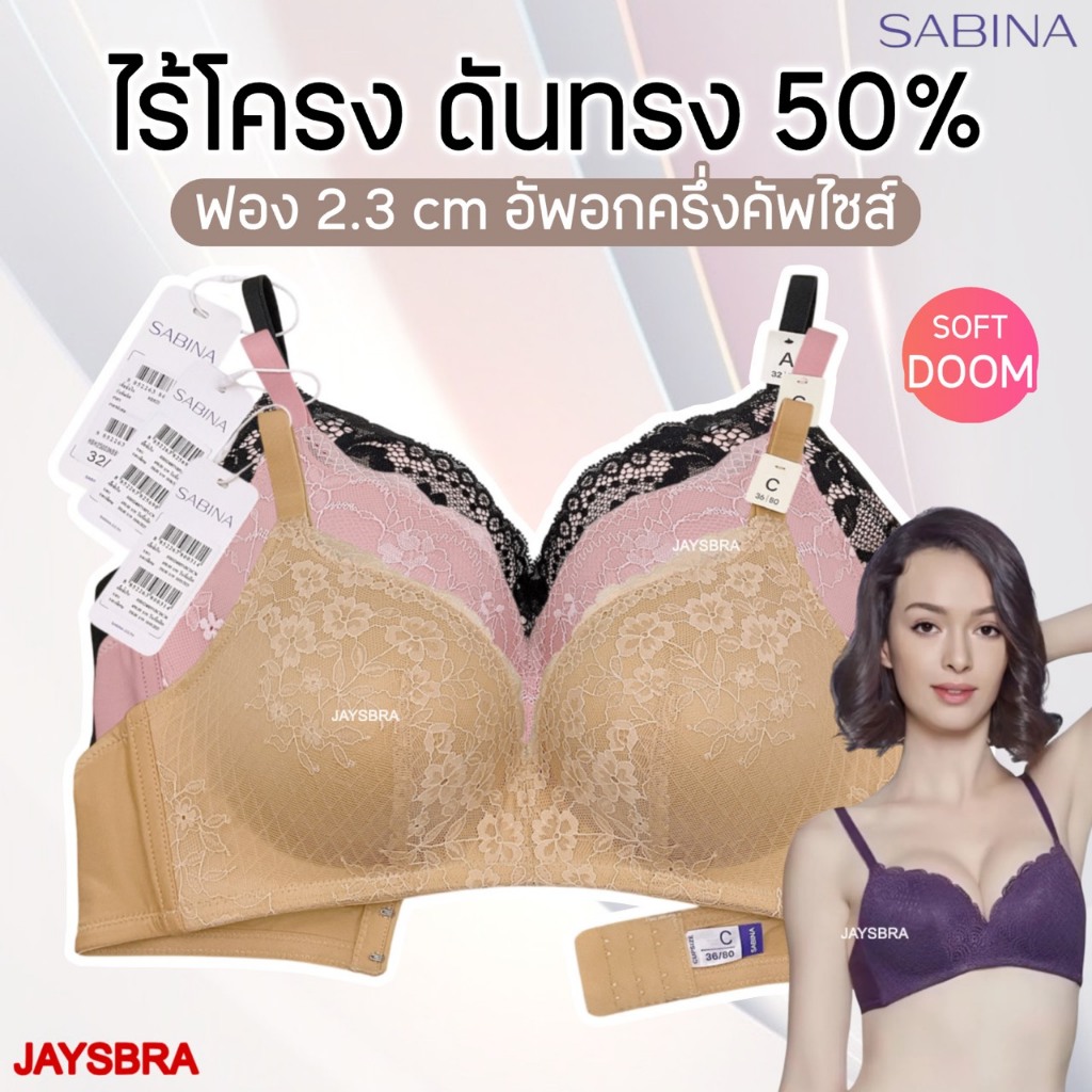**ฟองนม50%** SABINA Habpy Soft Doomm Level 3 เสื้อชั้นใน ไร้โครง ดันทรงหนา50% HB8
