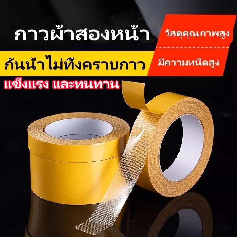 เทปกาวสองหน้าผ้า แข็งแรง กันน้ำ หนืดแรง ไม่ทิ้งรอย ติดพรม ติดสิ่งของต่างๆ ใช้งานง่าย ทนทาน