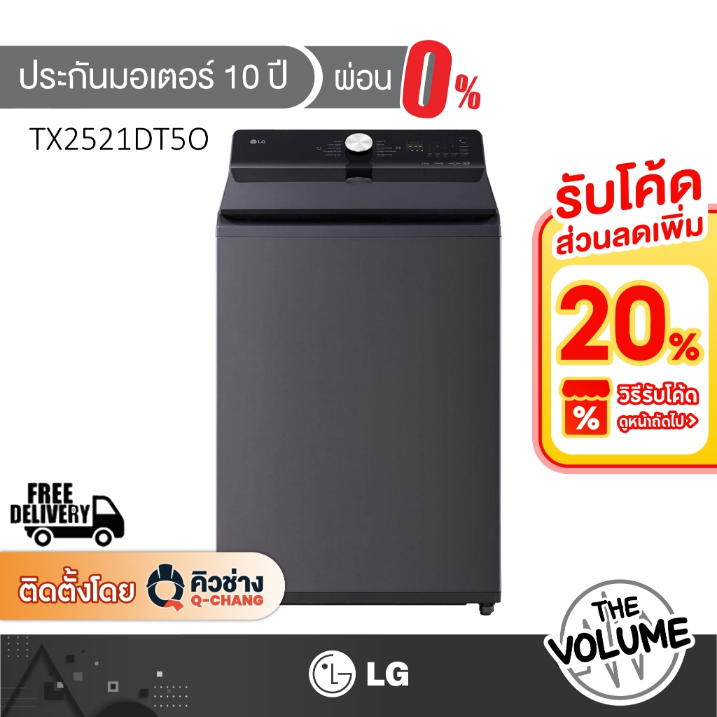 LG เครื่องซักผ้าฝาบน ขนาด 21 กก. รุ่น TX2521DT5O [รับประกันมอเตอร์ 10 ปี]