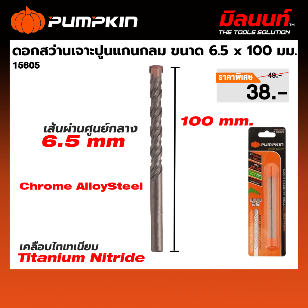 PUMPKIN ดอกสว่านเจาะปูนแกนกลม ขนาด 6.5 x 150 มม. (15609)