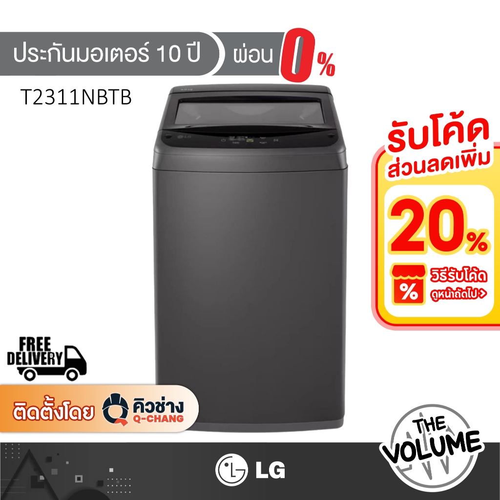 LG เครื่องซักผ้าฝาบน ความจุซัก 11 กก. รุ่น T2311NBTB (รับประกันมอเตอร์ 10 ปี)