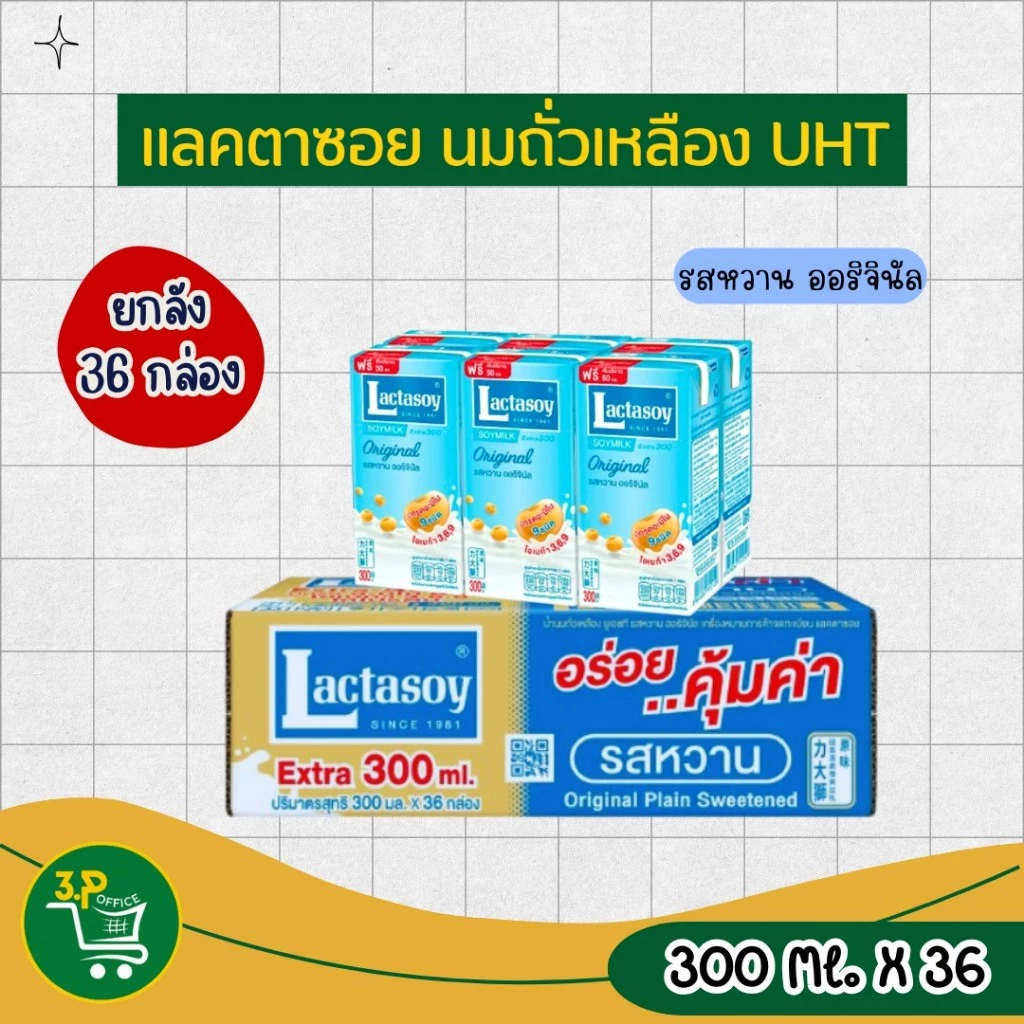 (ยกลัง) แลคตาซอย นมถั่วเหลือง ยูเอชที รสหวาน 300 มล. x 36 กล่อง
