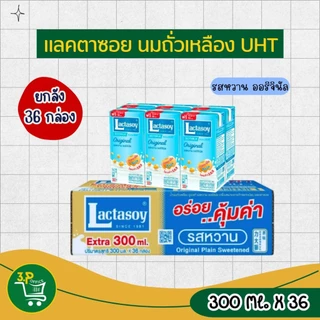 (ยกลัง) แลคตาซอย นมถั่วเหลือง ยูเอชที รสหวาน 300 มล. x 36 กล่อง