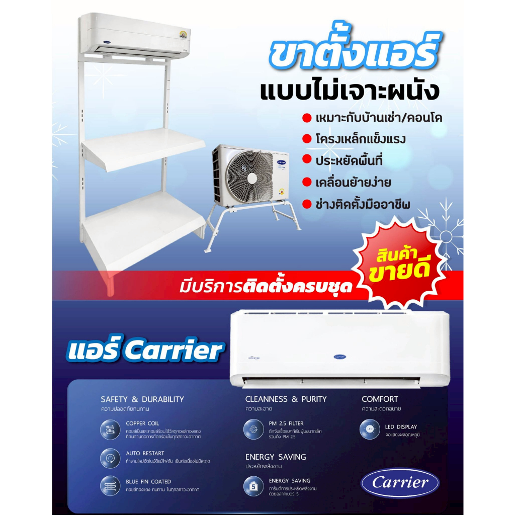 แอร์ Carrier inverter + ขาตั้งแอร์ ไม่เจาะผนัง 2in1 วางได้ 2 ชั้น รองรับ 9,000-24,000 BTU และ รับติด