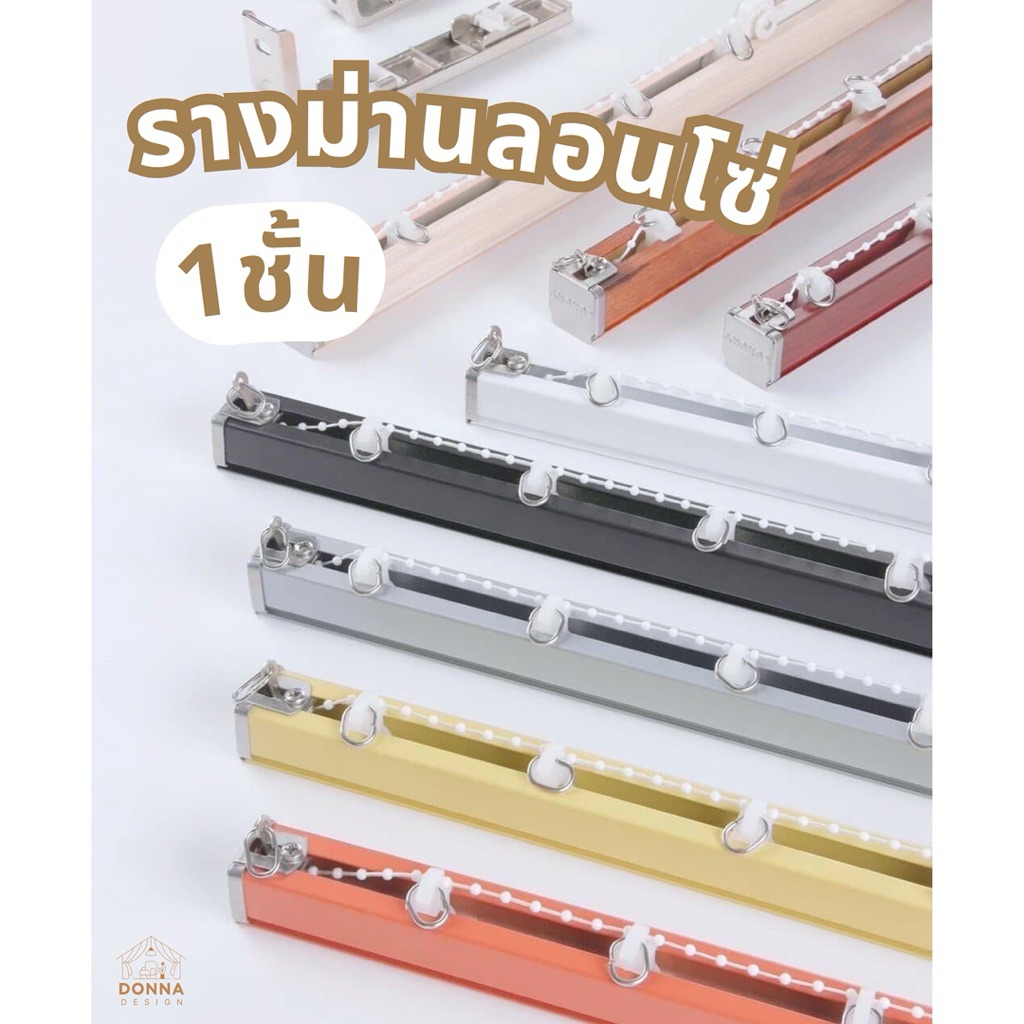 รางม่านลอนโซ่ไข่ปลา1ชั้น รางจีบโซ่ล็อคระยะ ใช้กับผ้าม่านลอนตะขอ