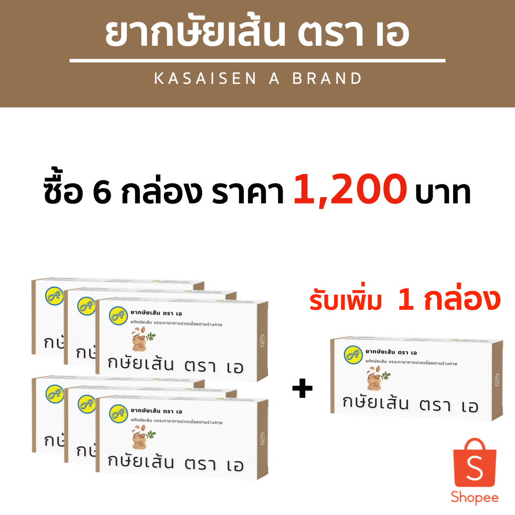 กษัยเส้น ชุด 6 กล่อง ตรา เอ กล่องละ 1 แผง แผงละ 24 เม็ด