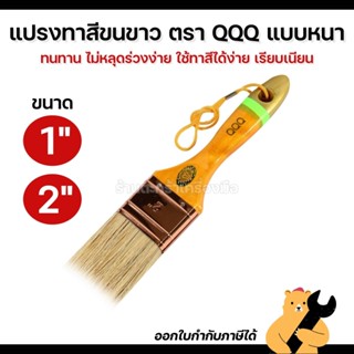 แปรงทาสี QQQ ตรา ผีเสื้อ อย่างดี ทำจากขนสัตว์ ขนาด 1 นิ้ว 2 …