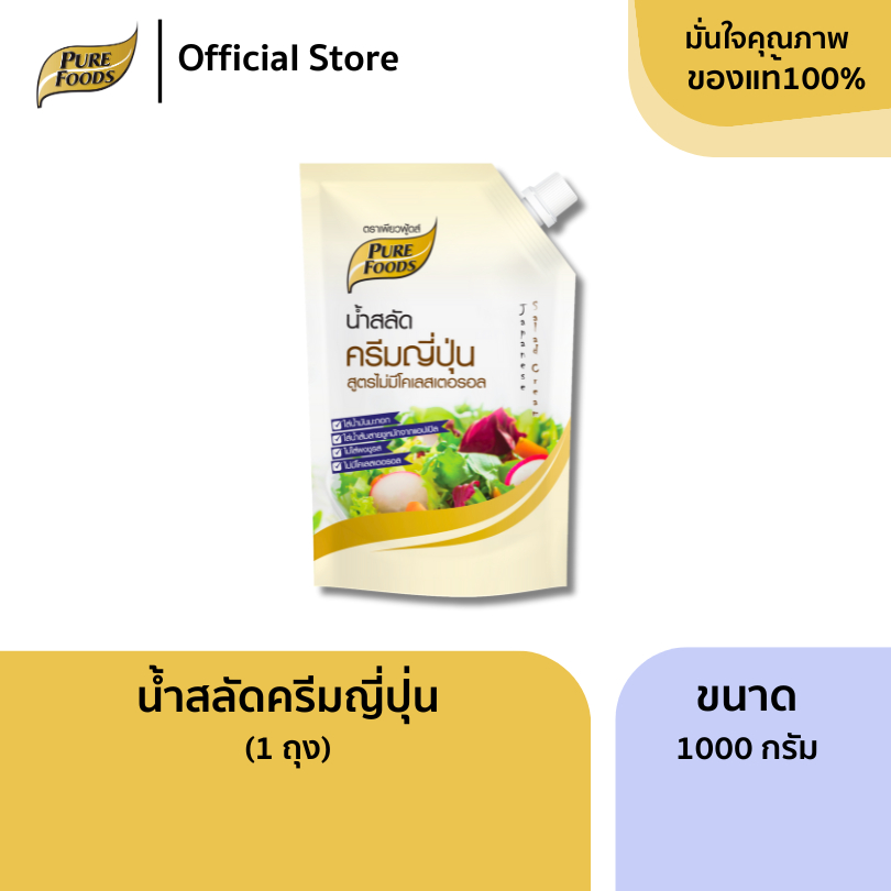 น้ำสลัดครีมญี่ปุ่น ขนาด 1000 กรัม ไม่มีโคเลสเตอรอล รสชาติกลมกล่อม น้ำสลัดเพียวฟู้ดส์ มีฮาลาล