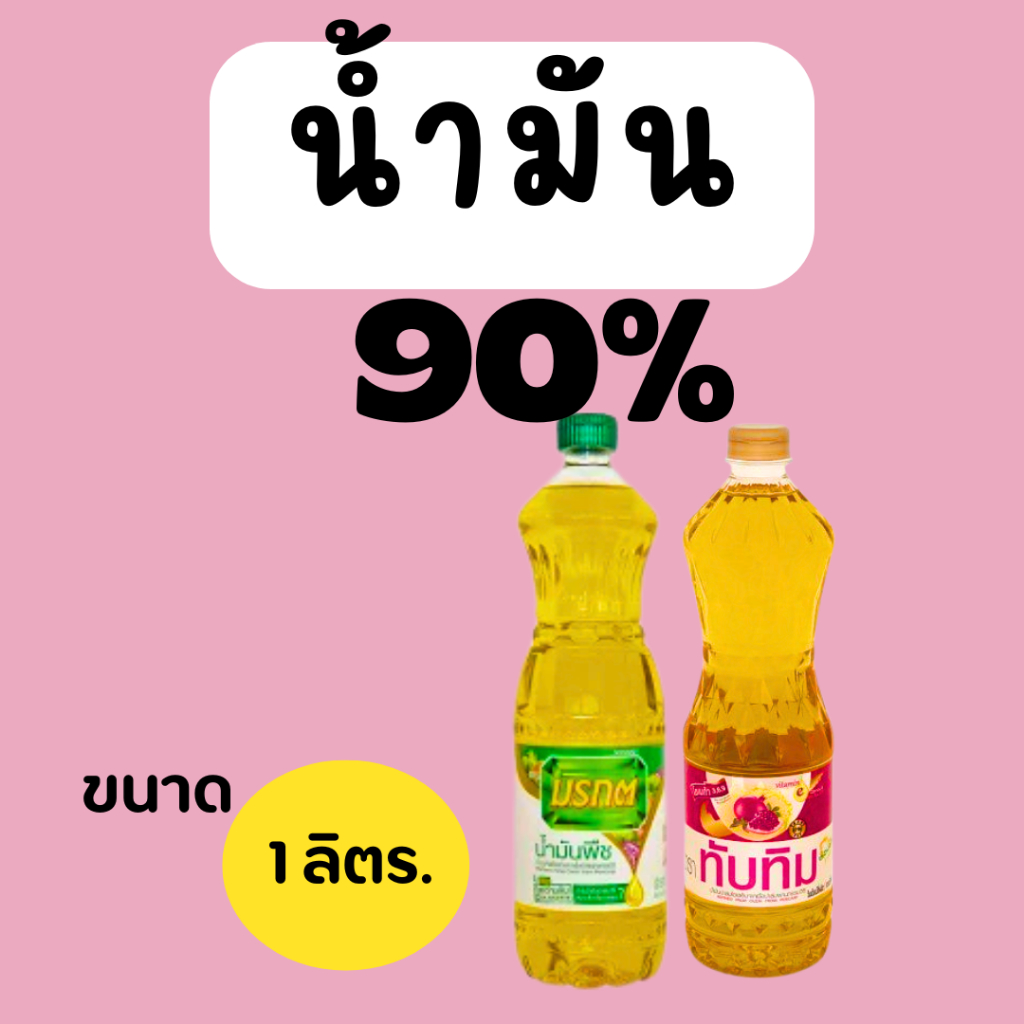 รวย1 : น้ำมัน1ขวด 90%