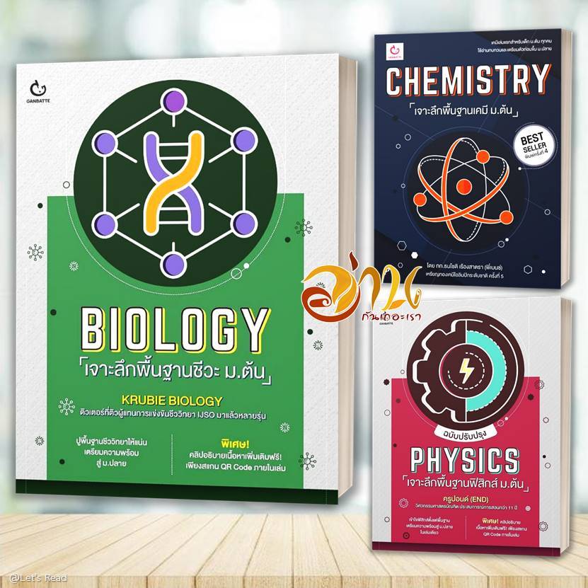 หนังสือ PHYSICS/CHEMISTRY เจาะลึกพื้นฐานฟิสิกส์/เคมี/ชีวะ ม.ต้น สนพ: GANBATTE หนังสือเตรียมสอบ BK02