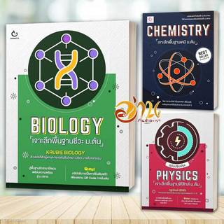 หนังสือ PHYSICS/CHEMISTRY เจาะลึกพื้นฐานฟิสิกส์/เคมี/ชีวะ ม.ต้น สนพ: GANBATTE หนังสือเตรียมสอบ BK02