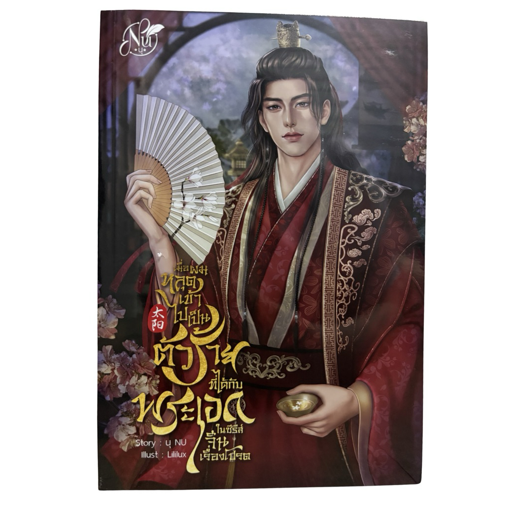 เมื่อผมหลุดเข้าไปเป็นตัวร้ายที่ได้กับพระเอกในซีรี่ส์จีนเรื่องโปรด