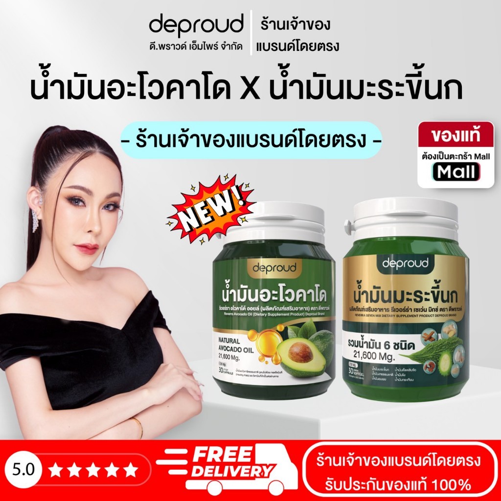 Deproud Official Store  - ( ช้อปปี้การันตี ) ดีพราวด์ ) - น้ำมันอะโวคาโด + น้ำมันมะระขี้นสกัดเย็น (กระปุกละ 30 แคลซูล)