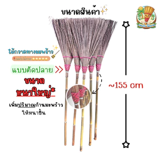 (ขนาดหนาใหญ่) ไม้กวาดทางมะพร้าวอย่างดี | ด้ามไม้ไผ่ มัดลวดแน่น ถักทออย่างดี | งานแฮนด์เมดจากชาวบ้าน