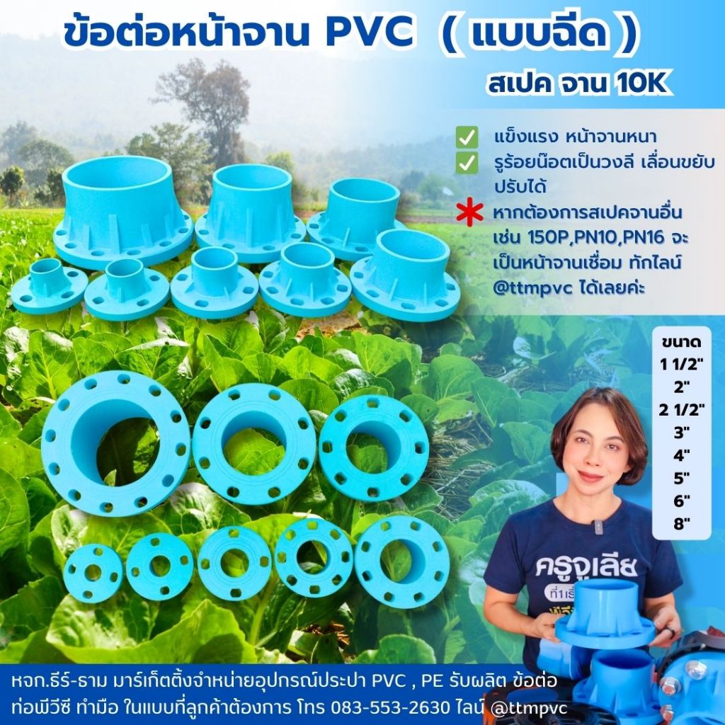 ข้อต่อตรงหน้าจาน พีวีซี,ท่อสั้นหน้าจาน ขนาด  4"-8",สเปคจาน(10K)