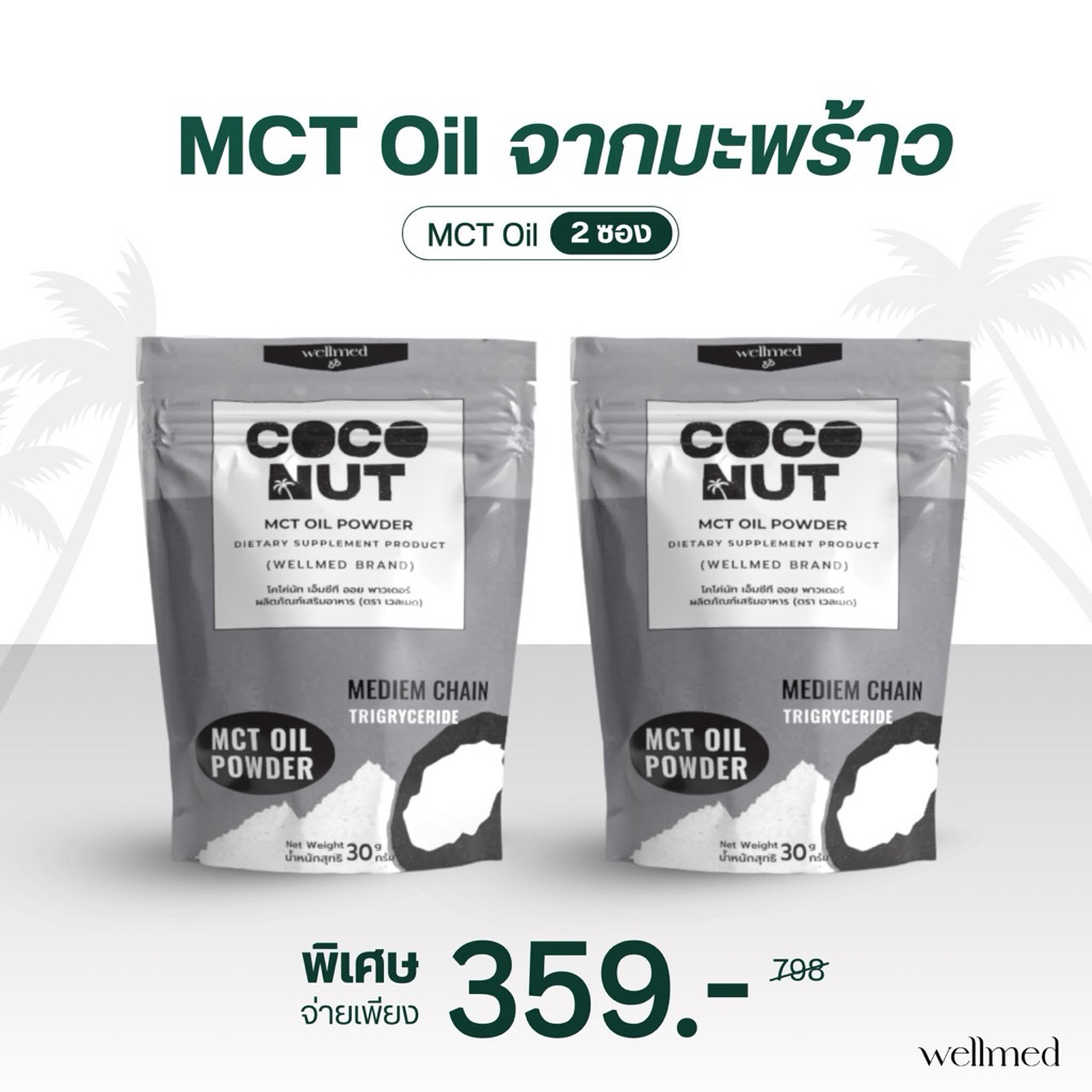 สูตรหุ่นดี💥Mct Oil Powder ดึงไขมัน เผาพลาญดีมาก มาจากสารสกัดธรรมชาติ 100% ปลอดภัย ของแท้