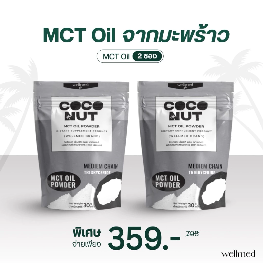 สูตรใหม่💥Mct oil ลดไขมัน เบาหวาน น้ำตาล คลอเรสเตอรอล สำหรับผู้สูงอายุ สกัดจากมะพร้าว 100% wellmed