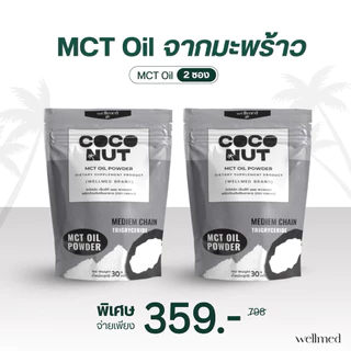 สูตรใหม่💥Mct oil ลดไขมัน เบาหวาน น้ำตาล คลอเรสเตอรอล สำหรับผู้สูงอายุ สกัดจากมะพร้าว 100% wellmed