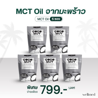 Mct oil ผงมะพร้าว 100 % ไขมันดี 5 ซอง แบรนด์ Mananya