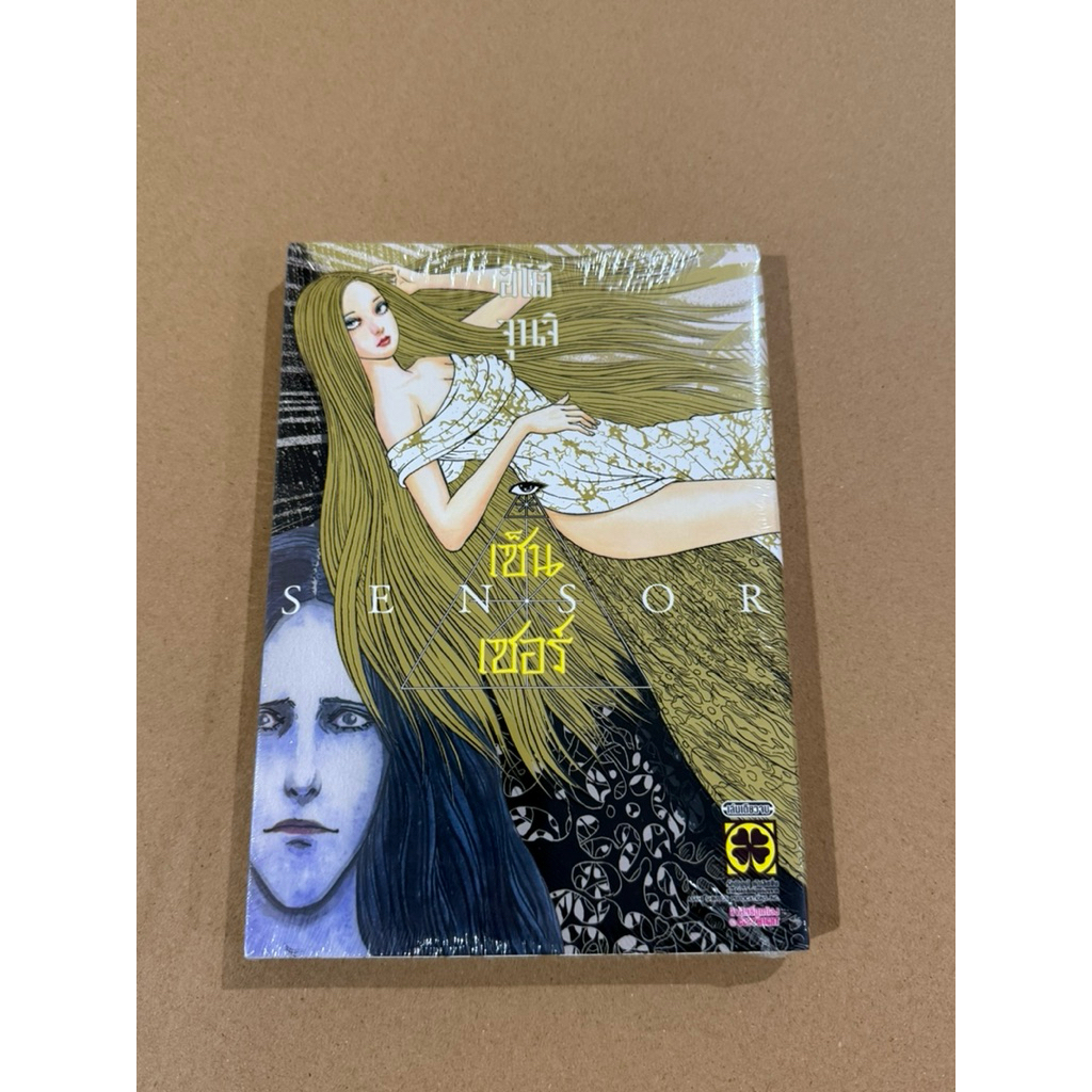 มังงะ จุนจิ อิโต้ Junji Ito เซ็นเซอร์ SENSOR (เล่มเดียวจบ) มือ1