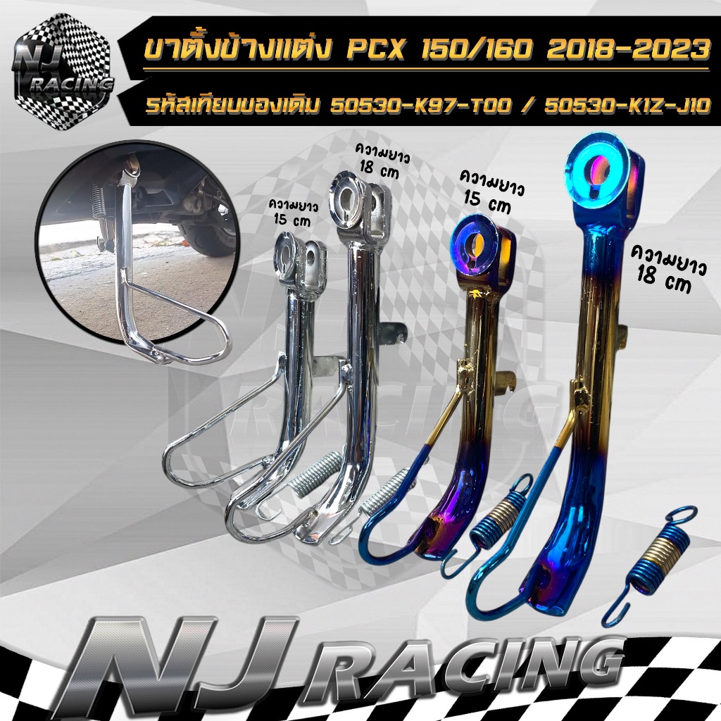 ขาตั้งข้าง พร้อมสปริง PCX150 PCX160 ปี2018-2023 (ที่เกี่ยวสปริงอยู่ด้านหลัง) พร้อมรูเซนเซอร์ โหลด1นิ้ว ,2นิ้ว ขาตั้งpcx