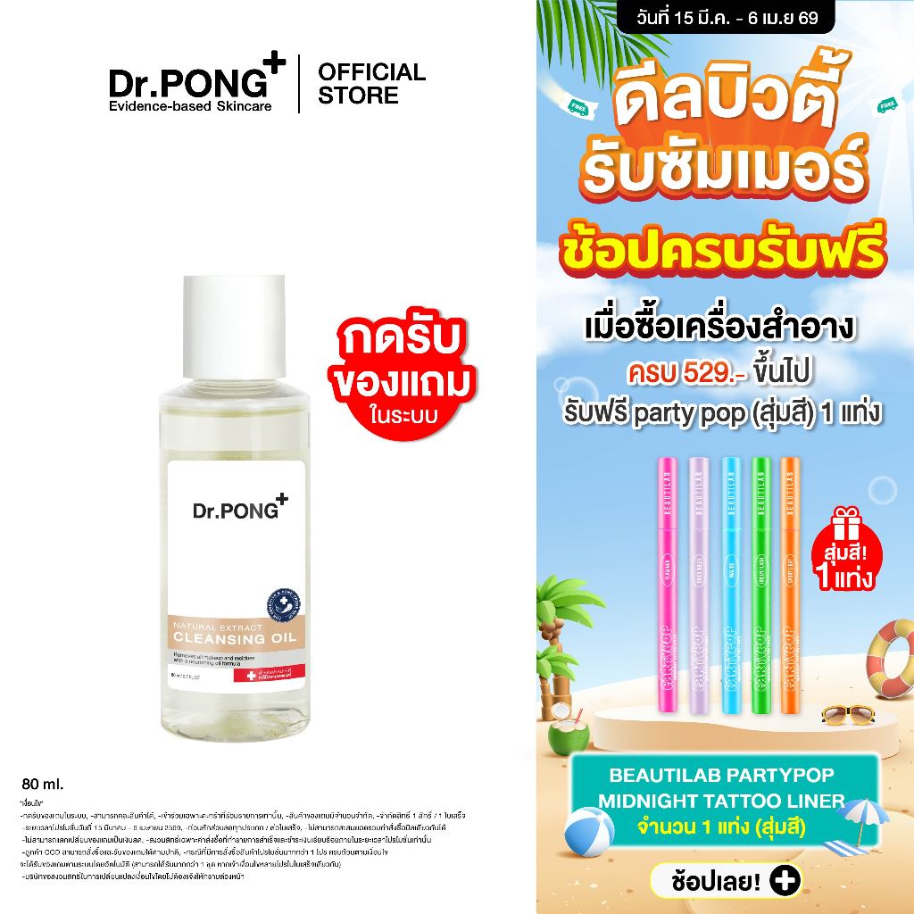Dr.PONG Natural Extract Cleansing Oil คลีนซิ่งออยล์ล้างเครื่องสำอาง ทำความสะอาดผิวหน้า 105 ml.