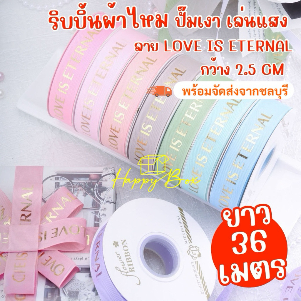 ริบบิ้นผ้ากรอสเกรน ปั๊มเงาเล่นแสง ขนาด 2.5 CM./ยาว 36 เมตร  สีสวยชัด พร้อมส่ง!!
