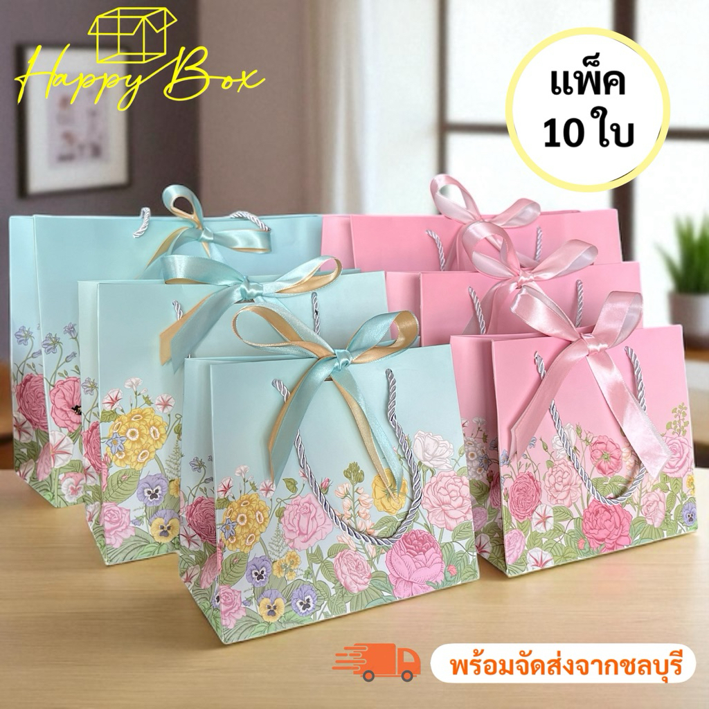 (รหัส80)ถุงกระดาษลายสวนดอกไม้ ถุงของขวัญ แถมริบบิ้น  (1 แพ็ค/มี10ใบ)