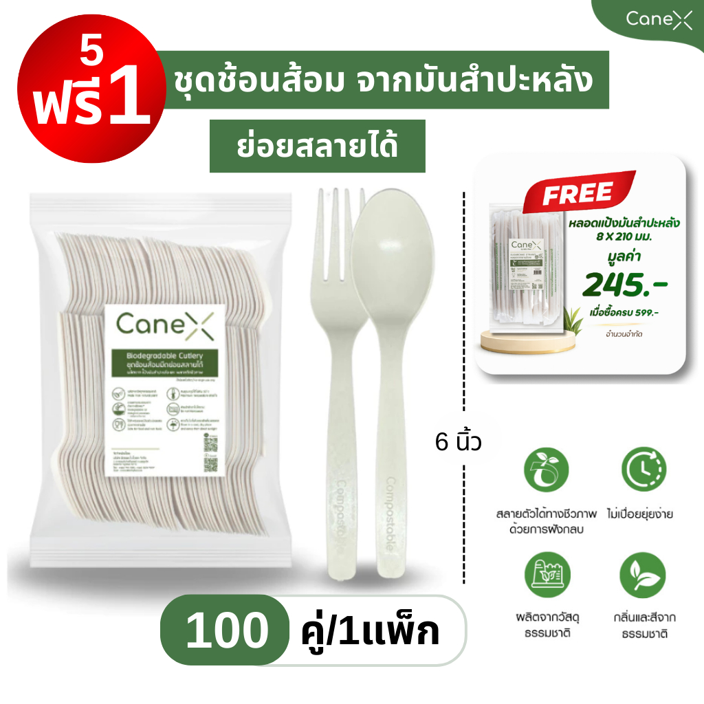 (โปร 5 แถม 1) ชุดช้อนส้อมรักษ์โลก ย่อยสลายได้100%  (100คู่/แพ็ก) ขนาด 6 นิ้ว ปลอดภัย จับถนัดมือ