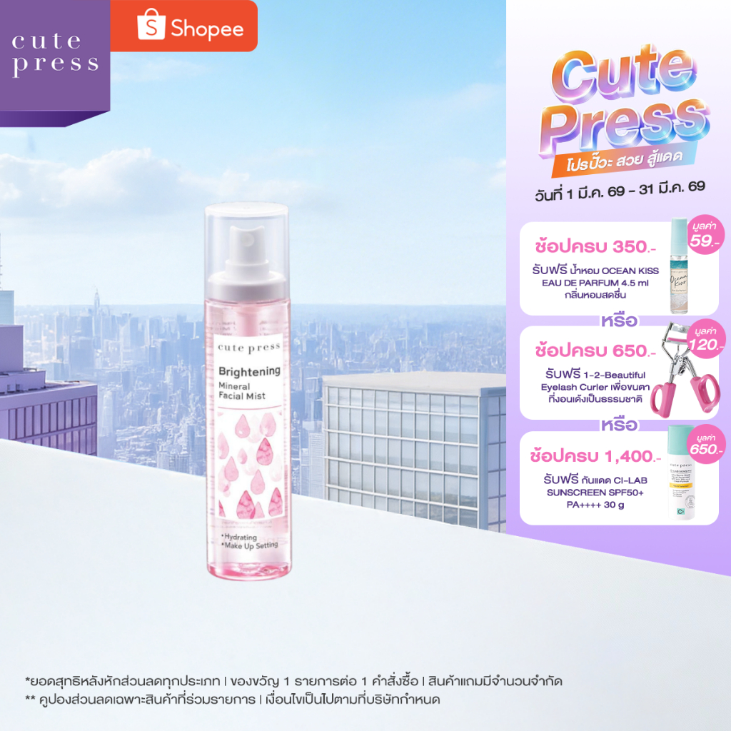 CUTE PRESS BRIGHTENING MINERAL FACIAL MIST 100 ml สเปรย์น้ำแร่ สูตรเพื่อผิวกระจ่างใส