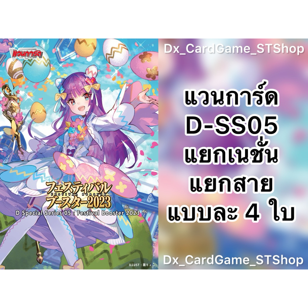 New 💗 แวนการ์ด D-SS05 แยกเนชั่น & แยกสาย & แยกสามัญ แบบละ 4 ใบ & โอเวอร์ทริกเกอร์ Vanguard