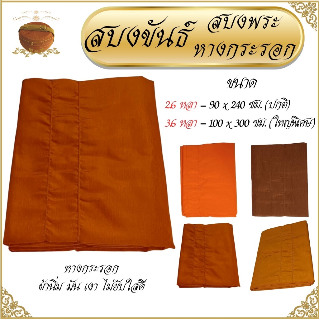 สบงขันธ์ สบงพระ ผ้าหางกระรอก ( สบงพระ สบง เณร สบงขัน เสื้อ พระ )